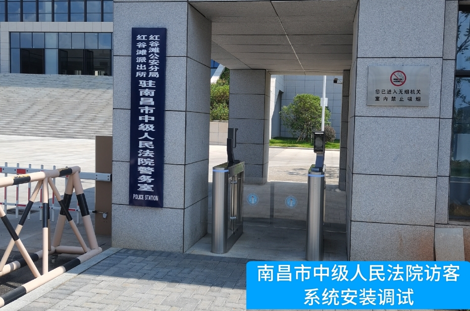 南昌市中级人民法院部署jc710公海赌船官网访客管理系统，提升法院安全管理与服务水